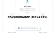 聊天记录加密怎么开通的（聊天记录设密码）