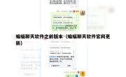 蝙蝠聊天软件之前版本（蝙蝠聊天软件官网更新）