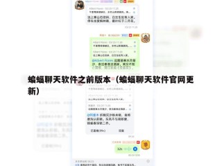 蝙蝠聊天软件之前版本（蝙蝠聊天软件官网更新）