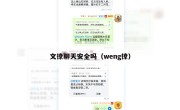 文撩聊天安全吗（weng撩）