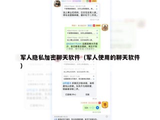 军人隐私加密聊天软件（军人使用的聊天软件）