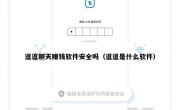 逗逗聊天赚钱软件安全吗（逗逗是什么软件）