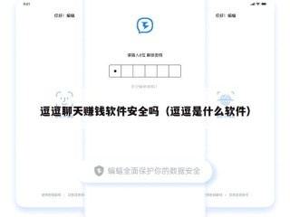 逗逗聊天赚钱软件安全吗（逗逗是什么软件）