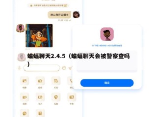 蝙蝠聊天2.4.5（蝙蝠聊天会被警察查吗）