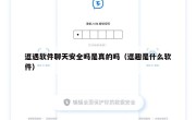 逗遇软件聊天安全吗是真的吗（逗趣是什么软件）