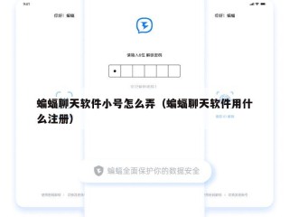 蝙蝠聊天软件小号怎么弄（蝙蝠聊天软件用什么注册）
