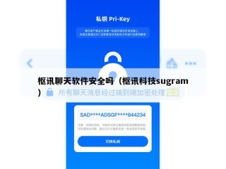 枢讯聊天软件安全吗（枢讯科技sugram）
