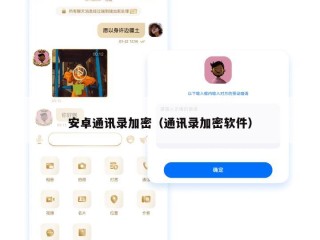 安卓通讯录加密（通讯录加密软件）