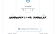 加蝙蝠加密聊天软件好友（蝙蝠加密方式）