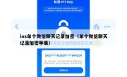 ios单个微信聊天记录加密（单个微信聊天记录加密苹果）