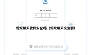 蚂蚁聊天软件安全吗（蚂蚁聊天交流群）