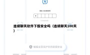 连续聊天软件下载安全吗（连续聊天100天）
