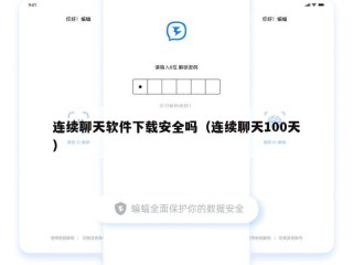 连续聊天软件下载安全吗（连续聊天100天）
