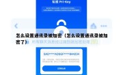 怎么设置通讯录被加密（怎么设置通讯录被加密了）