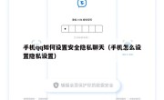 手机qq如何设置安全隐私聊天（手机怎么设置隐私设置）
