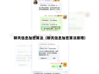 聊天信息加密算法（聊天信息加密算法原理）