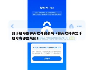 用手机号绑聊天软件安全吗（聊天软件绑定手机号有哪些风险）