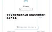 游戏加密聊天图片怎么弄（游戏加密聊天图片怎么弄出来）