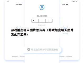 游戏加密聊天图片怎么弄（游戏加密聊天图片怎么弄出来）