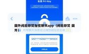 国外阅后即焚加密聊天app（阅后即焚 国外）