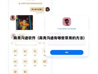 商务沟通软件（商务沟通有哪些常用的方法）