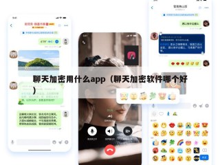 聊天加密用什么app（聊天加密软件哪个好）