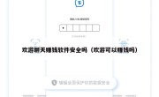 欢游聊天赚钱软件安全吗（欢游可以赚钱吗）