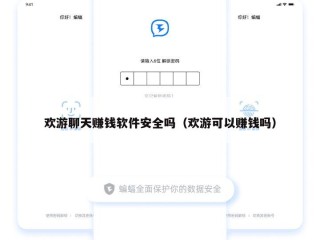 欢游聊天赚钱软件安全吗（欢游可以赚钱吗）