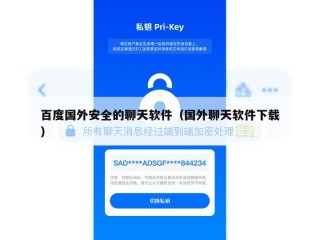 百度国外安全的聊天软件（国外聊天软件下载）
