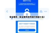 安全聊天（安全聊天软件排行榜前十名）