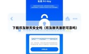 下载欢友聊天安全吗（欢友聊天兼职可靠吗）
