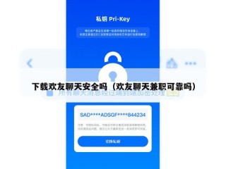 下载欢友聊天安全吗（欢友聊天兼职可靠吗）