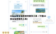 68app安全加密即时聊天工具（下载68安全加密聊天工具）
