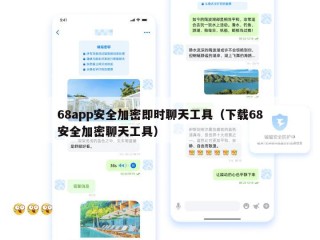 68app安全加密即时聊天工具（下载68安全加密聊天工具）
