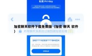 加密聊天软件下载免费版（加密 聊天 软件）