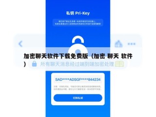 加密聊天软件下载免费版（加密 聊天 软件）