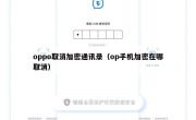 oppo取消加密通讯录（op手机加密在哪取消）