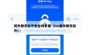 境外聊天软件安全吗苹果（ios国外聊天软件）