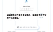 蝙蝠聊天软件举报有奖励吗（蝙蝠聊天软件警察可以调取么）