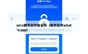 wire聊天软件安全吗（聊天软件what's app）