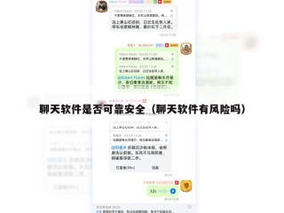 聊天软件是否可靠安全（聊天软件有风险吗）