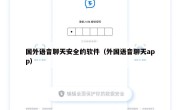 国外语音聊天安全的软件（外国语音聊天app）