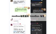 modbus加密通讯（modbus 加密）