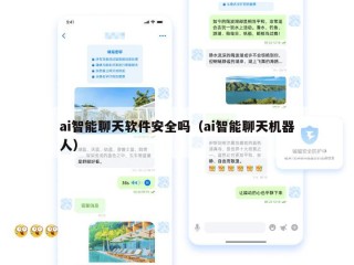 ai智能聊天软件安全吗（ai智能聊天机器人）