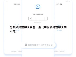 怎么和异性聊天安全一点（如何和异性聊天的示范）
