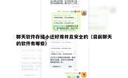 聊天软件存储小还好用并且安全的（目前聊天的软件有哪些）