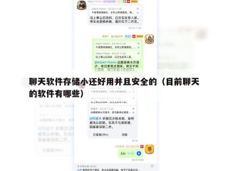 聊天软件存储小还好用并且安全的（目前聊天的软件有哪些）