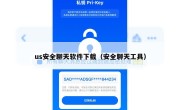 us安全聊天软件下载（安全聊天工具）
