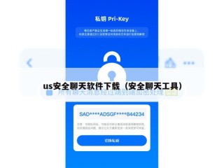 us安全聊天软件下载（安全聊天工具）