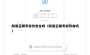 网易云聊天软件安全吗（网易云聊天软件有吗）